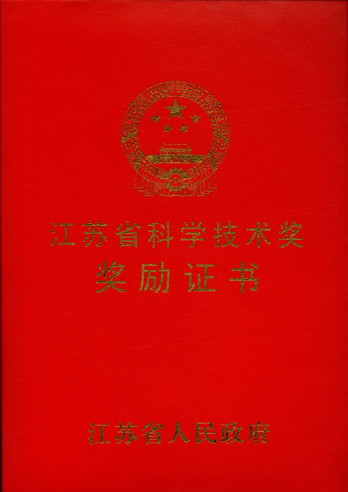 省科學(xué)技術(shù)獎(jiǎng)（封面）